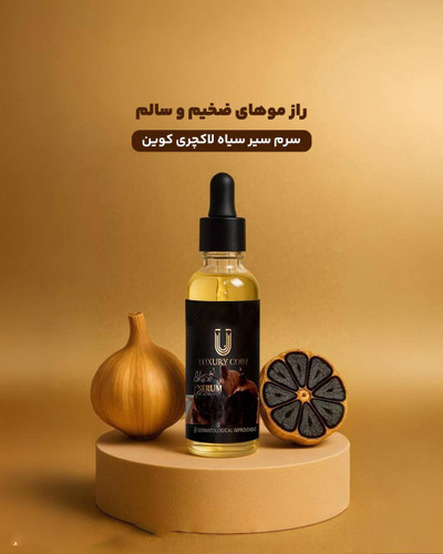 سرم سیر سیاه لاکچری کوین