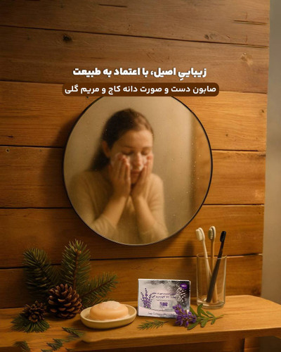 صابون دست و صورت دانه کاج و مریم گلی