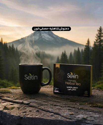 دمنوش شاهتره-مصفی خون