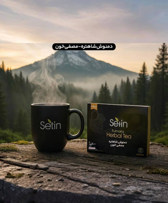 دمنوش شاهتره-مصفی خون