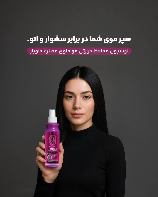 لوسیون محافظ حرارتی مو حاوی عصاره خاویار